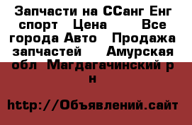 Запчасти на ССанг Енг спорт › Цена ­ 1 - Все города Авто » Продажа запчастей   . Амурская обл.,Магдагачинский р-н